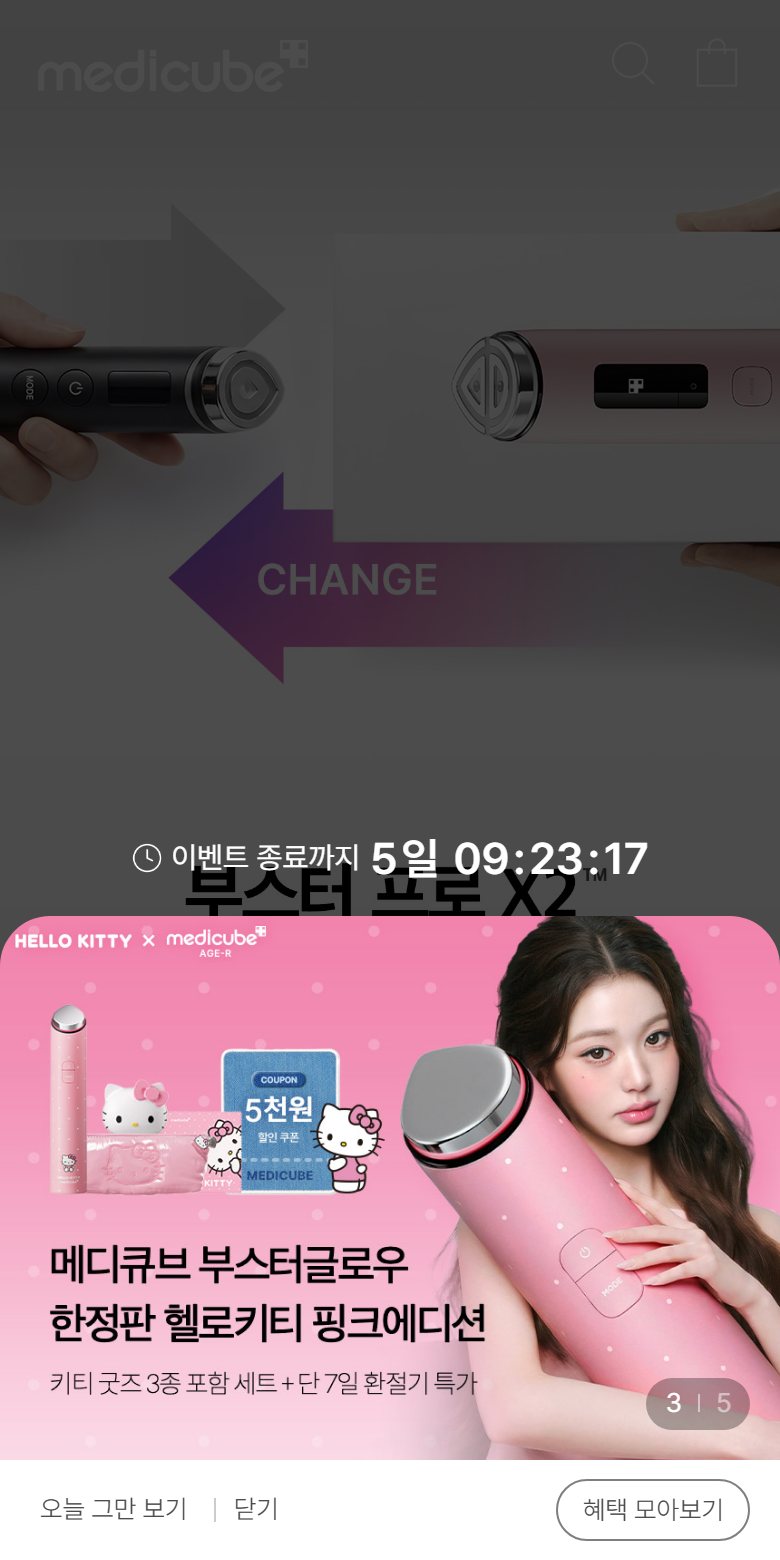 메디큐브 반쪽 팝업