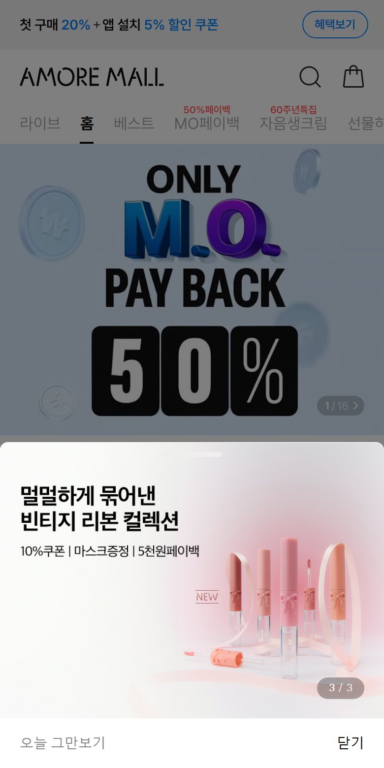 아모레몰 반쪽 팝업