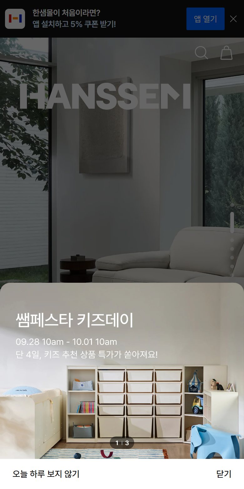 한샘 반쪽 팝업